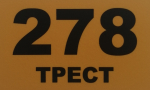 ТРЕСТ-278